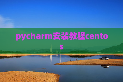 pycharm安装教程centos