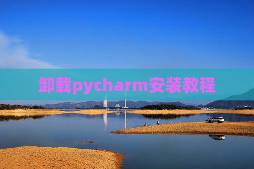 卸载pycharm安装教程